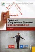 Продажи и управление бизнесом в розничном банке (Антон Пухов, 2012)