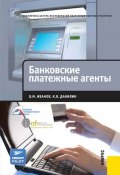 Банковские платежные агенты (Олег Иванов, Константин Данилин, 2012)