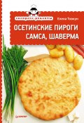 Книга "Экспресс-рецепты. Осетинские пироги, самса, шаверма" (Елена Товкун, 2013)