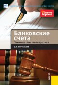 Книга "Банковские счета. Законодательство и практика" (Сергей Карчевский, 2012)