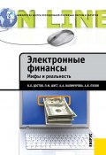 Книга "Электронные финансы. Мифы и реальность" (Антон Пухов, Виктор Достов, 2012)