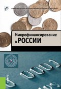 Микрофинансирование в России (Светлана Криворучко, Ирина Шакер, и ещё 2 автора, 2013)