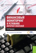 Книга "Финансовый мониторинг в условиях интернет-платежей" (Павел Ревенков, 2016)