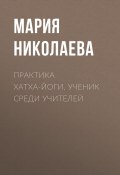 Книга "Практика хатха-йоги. Ученик среди учителей" (Мария Николаева, 2004)