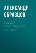 Эскадра ленинградских комедий (сборник) (Образцов Александр, 2017)