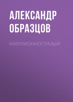 Книга "Миллионноглазый (сборник)" – Александр Образцов