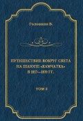 Книга "Путешествие вокруг света на шлюпе «Камчатка» в 1817—1819 гг. Том 2" (Василий Головнин)