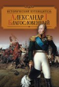 Книга "Александр I Благословенный" (Валентина Колыванова, 2012)