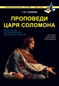 Книга "Проповеди царя Соломона" (Сергей Гордеев, 2015)