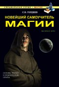 Книга "Новейший самоучитель магии" (Сергей Гордеев, 2015)