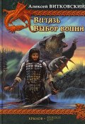 Книга "Выбор воина" (Алексей Витковский, 2002)