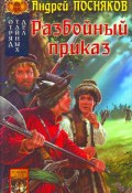 Книга "Разбойный приказ" (Андрей Посняков, 2008)