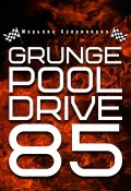 Grunge Pool Drive 85 (Марьяна Куприянова, Марина Зенина)