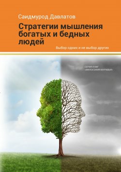 Книга "Стратегия мышления богатых и бедных людей" – Саидмурод Давлатов