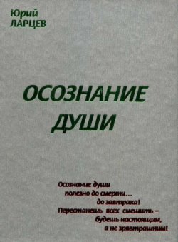 Книга "Осознание души" – Юрий Ларцев