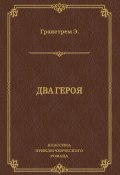 Книга "Два героя" (Эдуард Гранстрем, 1893)