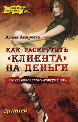 Книга "Как раскрутить «клиента» на деньги" – Юлия Андреева, 2005
