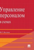 Управление персоналом в схемах и определениях (Владимир Веснин)