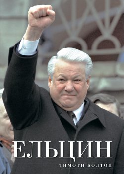 Книга "Ельцин" – Тимоти Колтон, 2008