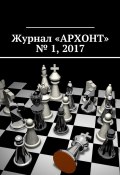 Журнал «АРХОНТ» № 1, 2017 (Антон Бредихин)