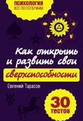 Книга "Как открыть и развить свои сверхспособности. 30 тестов" (Евгений Тарасов, 2013)