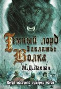 Книга "Темный лорд. Заклятье волка" (Марк Лахлан, 2012)