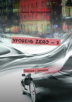 Книга "Уровень ZERO – 2. Пейзаж с дождем" – Анна Артюшкевич