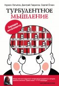 Турбулентное мышление. Зарядка для интеллекта (Нурали Латыпов, Дмитрий Гаврилов, Сергей Ёлкин, 2013)