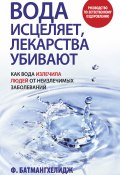 Книга "Вода исцеляет, лекарства убивают" (Фирейдон Батмангхелидж, 2003)