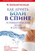 Книга "Как лечить боли в спине и ревматические боли в суставах" (Фирейдон Батмангхелидж, 1991)