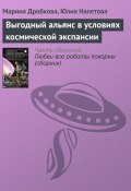 Выгодный альянс в условиях космической экспансии (Юлия Налетова, Марина Дробкова, 2004)