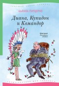 Книга "Диана, Купидон и Командор" (Бьянка Питцорно, 1994)
