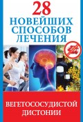 Книга "28 новейших способов лечения вегетососудистой дистонии" (Маргарита Фомина, 2013)