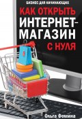 Книга "Как открыть интернет-магазин с нуля" (Ольга Фомина, 2013)