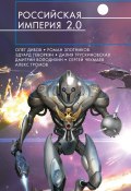 Российская империя 2.0 (сборник) (Эдуард Геворкян, Дивов Олег  , и ещё 10 авторов, 2016)