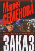 Книга "Заказ" (Семенова Мария, Константин Кульчицкий, 1999)