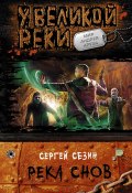 Книга "Река снов" (Сергей Сезин, 2012)