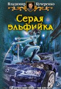 Книга "Серая эльфийка" (Владимир Кучеренко, 2012)