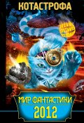 КОТАстрофа. Мир фантастики 2012 (Андрей Страканов, Щерба Наталья, и ещё 11 авторов, 2012)