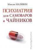 Книга "Психиатрия для самоваров и чайников" (Максим Малявин, 2018)