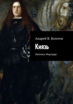 Книга "Князь. Летопись Мидгарда" – Андрей Болотов, Антуан д'Эстет