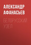 Книга "Белорусский узел" (Александр Афанасьев, 2018)