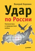 Удар по России. Геополитика и предчувствие войны (Валерий Коровин, 2014)