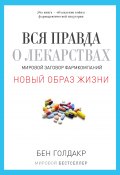Книга "Вся правда о лекарствах. Мировой заговор фармкомпаний" (Бен Голдакр, 2012)