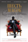 Книга "Шесть масок Владимира Путина" (Фиона Хилл, Клиффорд Гэдди, 2013)