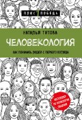 Книга "Человекология. Как понимать людей с первого взгляда" (Наталья Титова, 2021)
