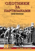 Книга "Охотники за партизанами. Бригада Дирлевангера" (Дмитрий Жуков, Ковтун Иван, 2013)