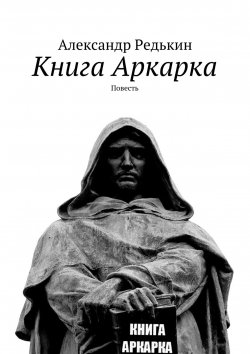 Книга "Книга Аркарка. Повесть" – Александр Редькин