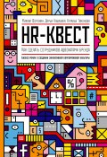 HR-квест (Михаил Воронин, Наталья Тихонова, Дарья Кабицкая, 2013)