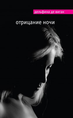 Книга "Отрицание ночи" – Дельфина де Виган, 2011